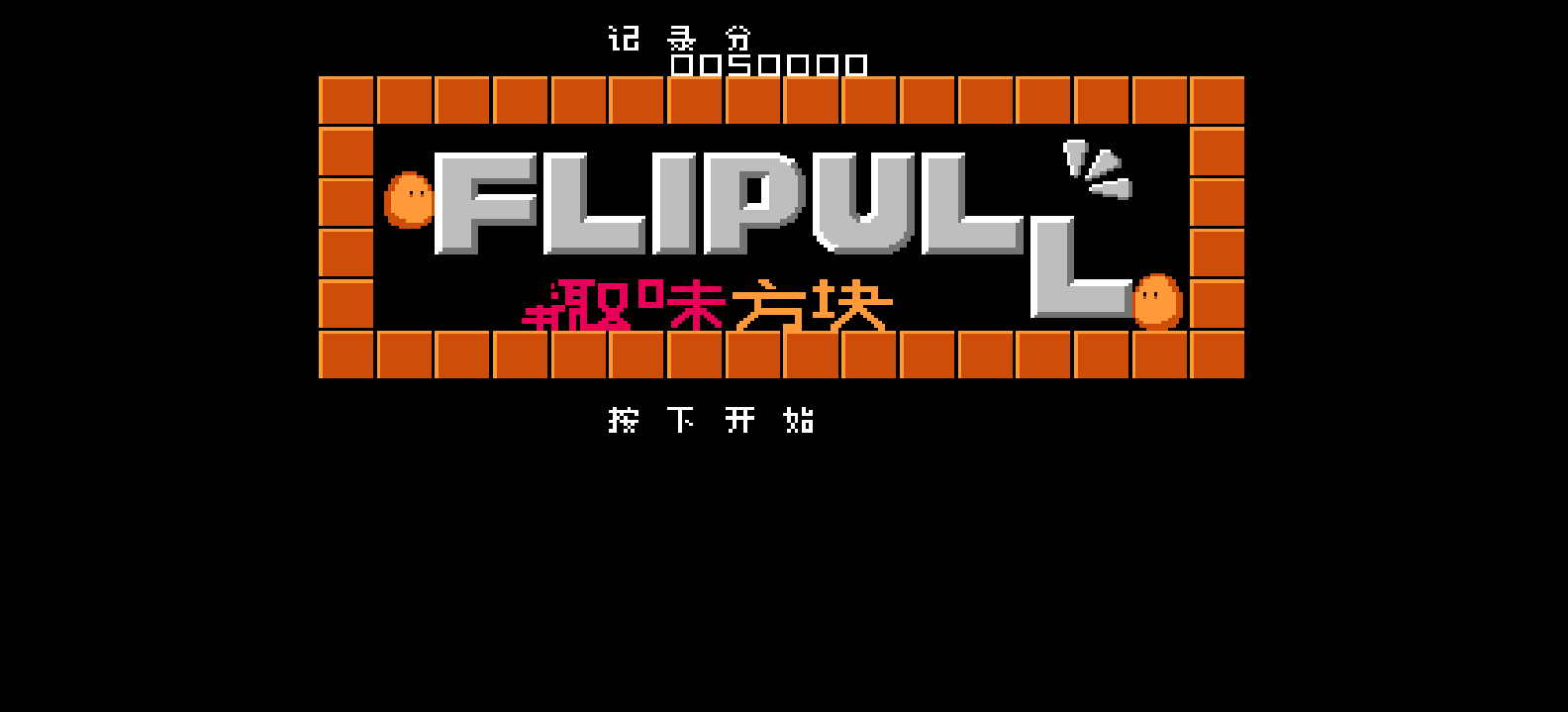 趣味方块(v1.0)(简)[高伟](JP)[PUZ](0.5Mb)